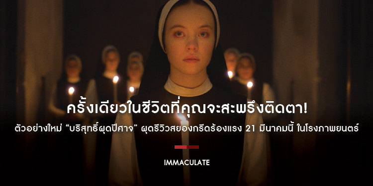 ครั้งเดียวในชีวิตที่คุณจะสะพรึงติดตา! ตัวอย่างใหม่ “Immaculate บริสุทธิ์ผุดปีศาจ” ผุดรีวิวสยองกรีดร้องแรง 21 มีนาคมนี้ ในโรงภาพยนตร์